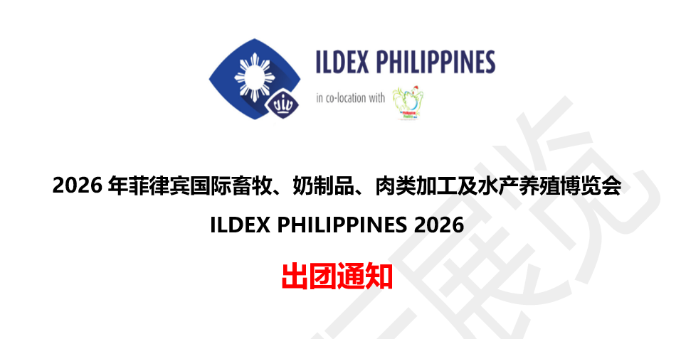 2026����ɱ���������ˮ�������� ILDEX PHILIPPINES  ����֪ͨ